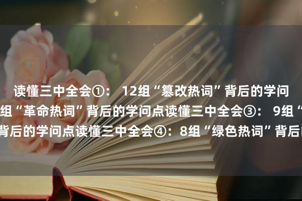 读懂三中全会①： 12组“篡改热词”背后的学问点读懂三中全会②： 8组“革命热词”背后的学问点读懂三中全会③： 9组“民生热词”背后的学问点读懂三中全会④：8组“绿色热词”背后的学问点bitpie冷钱包比特派签名消息