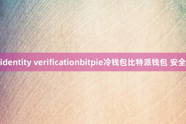 identity verificationbitpie冷钱包比特派钱包 安全