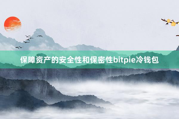 保障资产的安全性和保密性bitpie冷钱包