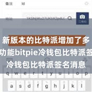 新版本的比特派增加了多链支持功能bitpie冷钱包比特派签名消息