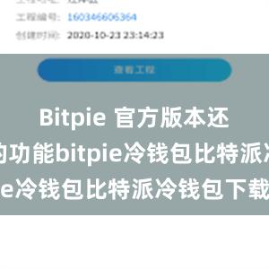 Bitpie 官方版本还设有丰富的功能bitpie冷钱包比特派冷钱包下载