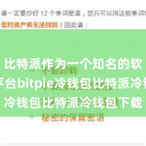 比特派作为一个知名的软件下载平台bitpie冷钱包比特派冷钱包下载