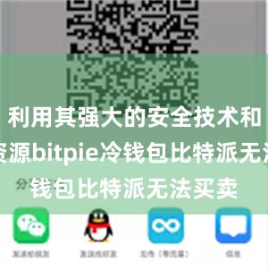 利用其强大的安全技术和数据资源bitpie冷钱包比特派无法买卖