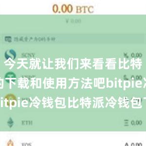 今天就让我们来看看比特派应用的下载和使用方法吧bitpie冷钱包比特派冷钱包下载