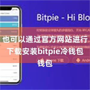 也可以通过官方网站进行下载安装bitpie冷钱包