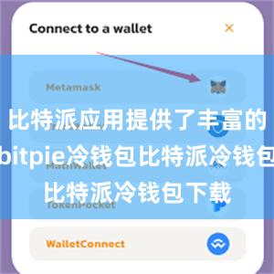 比特派应用提供了丰富的功能bitpie冷钱包比特派冷钱包下载