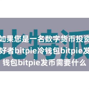 如果您是一名数字货币投资者或爱好者bitpie冷钱包bitpie发币需要什么