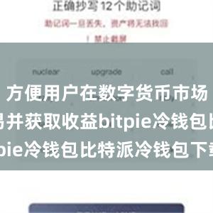 方便用户在数字货币市场进行交易并获取收益bitpie冷钱包比特派冷钱包下载