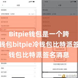 Bitpie钱包是一个跨平台的钱包bitpie冷钱包比特派签名消息