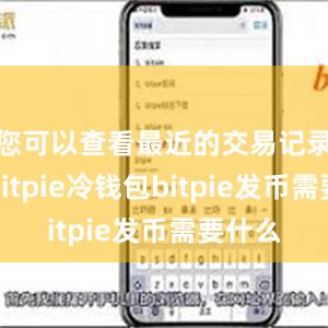 您可以查看最近的交易记录情况bitpie冷钱包bitpie发币需要什么