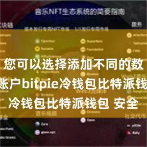 您可以选择添加不同的数字资产账户bitpie冷钱包比特派钱包 安全