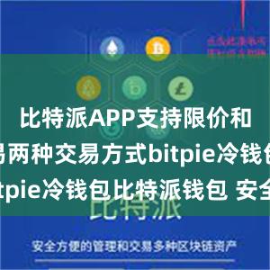 比特派APP支持限价和市价交易两种交易方式bitpie冷钱包比特派钱包 安全