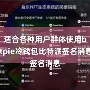 适合各种用户群体使用bitpie冷钱包比特派签名消息