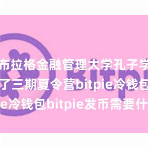 布拉格金融管理大学孔子学院安排了三期夏令营bitpie冷钱包bitpie发币需要什么