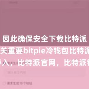 因此确保安全下载比特派钱包至关重要bitpie冷钱包比特派 导入，比特派官网，比特派钱包，比特派下载