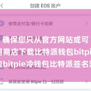 确保您只从官方网站或可信的应用商店下载比特派钱包bitpie冷钱包比特派签名消息