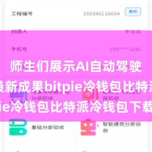 师生们展示AI自动驾驶技术的最新成果bitpie冷钱包比特派冷钱包下载