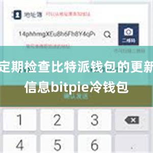 定期检查比特派钱包的更新信息bitpie冷钱包