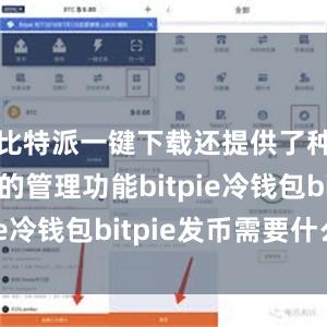 比特派一键下载还提供了种子文件的管理功能bitpie冷钱包bitpie发币需要什么