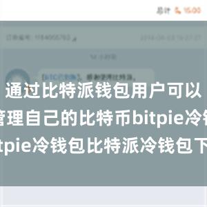 通过比特派钱包用户可以方便地管理自己的比特币bitpie冷钱包比特派冷钱包下载