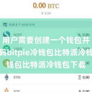 用户需要创建一个钱包并设置密码bitpie冷钱包比特派冷钱包下载