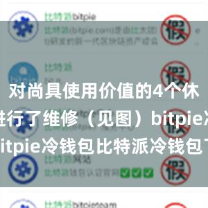 对尚具使用价值的4个休闲座椅进行了维修（见图）bitpie冷钱包比特派冷钱包下载