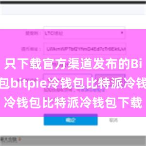 只下载官方渠道发布的Bitpie钱包bitpie冷钱包比特派冷钱包下载