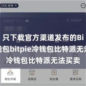 只下载官方渠道发布的Bitpie钱包bitpie冷钱包比特派无法买卖