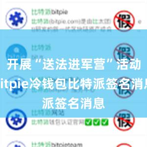 开展“送法进军营”活动bitpie冷钱包比特派签名消息