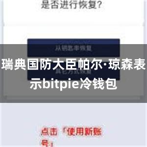 瑞典国防大臣帕尔·琼森表示bitpie冷钱包