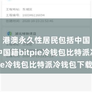 港澳永久性居民包括中国籍和非中国籍bitpie冷钱包比特派冷钱包下载