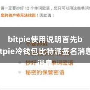 bitpie使用说明首先bitpie冷钱包比特派签名消息