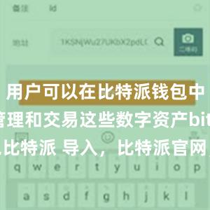 用户可以在比特派钱包中方便地管理和交易这些数字资产bitpie冷钱包比特派 导入，比特派官网，比特派钱包，比特派下载