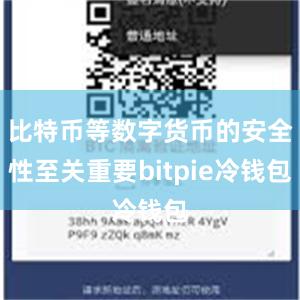 比特币等数字货币的安全性至关重要bitpie冷钱包