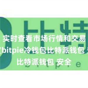 实时查看市场行情和交易深度bitpie冷钱包比特派钱包 安全