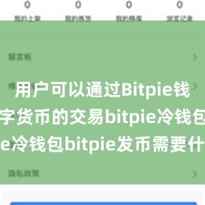 用户可以通过Bitpie钱包参与数字货币的交易bitpie冷钱包bitpie发币需要什么