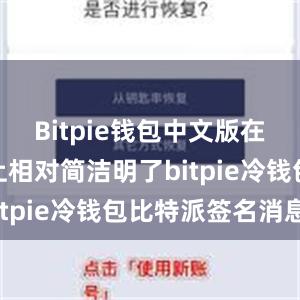 Bitpie钱包中文版在界面设计上相对简洁明了bitpie冷钱包比特派签名消息