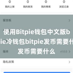 使用Bitpie钱包中文版bitpie冷钱包bitpie发币需要什么