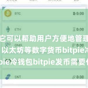 它可以帮助用户方便地管理比特币、以太坊等数字货币bitpie冷钱包bitpie发币需要什么