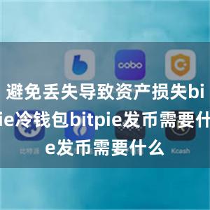 避免丢失导致资产损失bitpie冷钱包bitpie发币需要什么