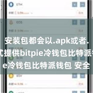 安装包都会以.apk或者.ipa的格式提供bitpie冷钱包比特派钱包 安全