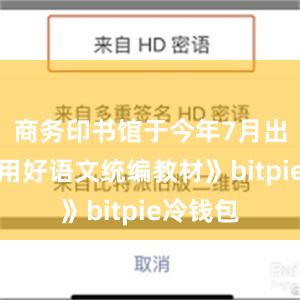 商务印书馆于今年7月出版的《用好语文统编教材》bitpie冷钱包