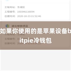 如果你使用的是苹果设备bitpie冷钱包