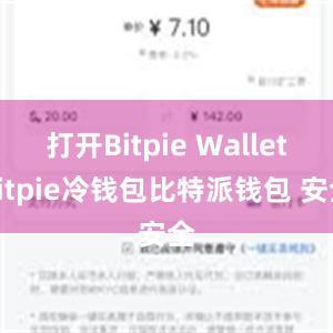 打开Bitpie Walletbitpie冷钱包比特派钱包 安全