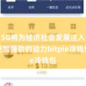 5G将为经济社会发展注入更加强劲的动力bitpie冷钱包