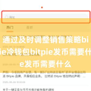 通过及时调整销售策略bitpie冷钱包bitpie发币需要什么