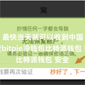 最快当天就可以收到中国好货bitpie冷钱包比特派钱包 安全