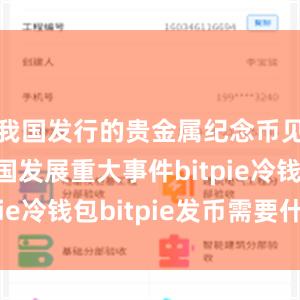 我国发行的贵金属纪念币见证了中国发展重大事件bitpie冷钱包bitpie发币需要什么