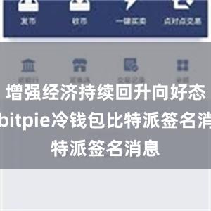 增强经济持续回升向好态势bitpie冷钱包比特派签名消息