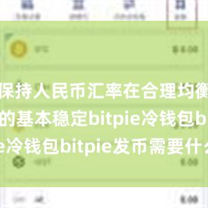 保持人民币汇率在合理均衡水平上的基本稳定bitpie冷钱包bitpie发币需要什么